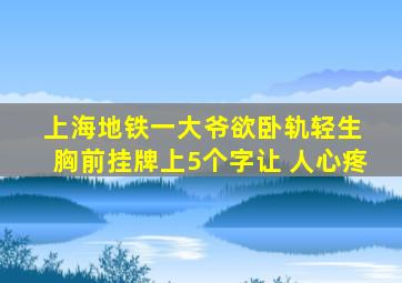 上海地铁一大爷欲卧轨轻生 胸前挂牌上5个字让 人心疼